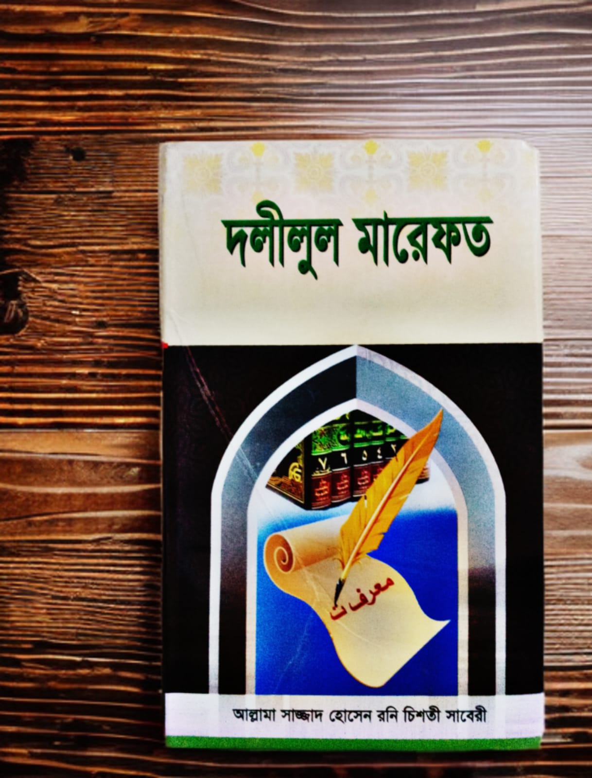 দলীলুল মারেফত
